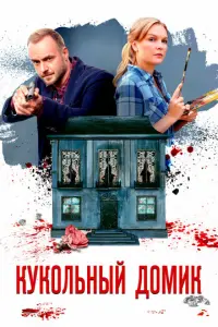Кукольный домик русский сериал